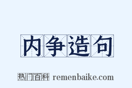 内争造句是什么意思的图片